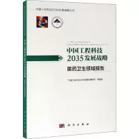 [M]中国工程科技2035发展战略 医药卫生领域报告-9787030613134