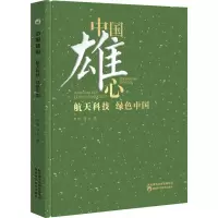 [M]中国雄心 航天科技 绿色中国-9787536977365