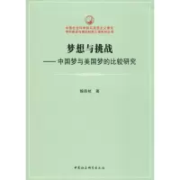 [M]梦想与挑战——中国梦与美国梦的比较研究-9787516195604
