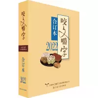 [M]2022年《咬文嚼字》合订本-9787532186006