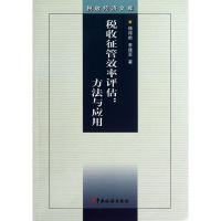 [M]税收征管效率评估-9787802359598