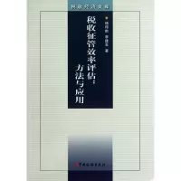 [M]税收征管效率评估-9787802359598