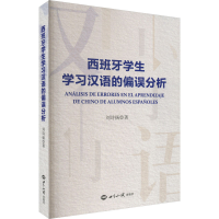 [M]西班牙学生学习汉语的偏误分析-9787501264377
