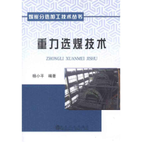 [M]重力选煤技术-9787502457990