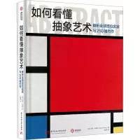 [M]如何看懂抽象艺术 解析全球百位名家与250幅杰作-9787568087100
