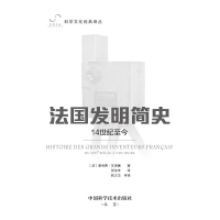 [M]法国发明简史 14世纪至今-9787504698261