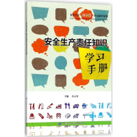 [M]安全生产责任知识学习手册-9787516734285