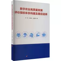 [M]数字农业高质量发展评价指标体系构建及路径选择-9787010252612