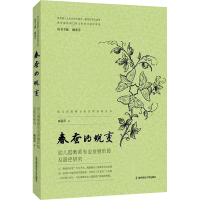 [M]春蚕的蜕变 幼儿园教师专业发展阶段及路径研究-9787565154164