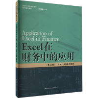 [M]Excel在财务中的应用(第3版)-9787300313016