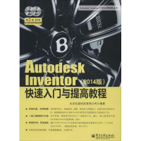 [M]Autodesk Inventor 快速入门与提高教程-9787121227424