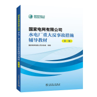 [M]国家电网有限公司水电厂重大反事故措施辅导教材(第2版)-9787519873479