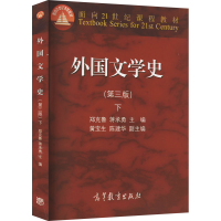 [M]外国文学史 下(第3版)-9787040418866