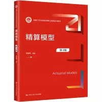 [M]精算模型 第4版-9787300312361