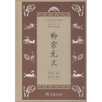 [M]柳宗元文-9787100160513