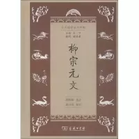 [M]柳宗元文-9787100160513