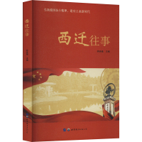 [M]西迁往事-9787519245528