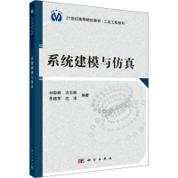 [M]系统建模与仿真-9787030344946
