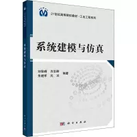 [M]系统建模与仿真-9787030344946