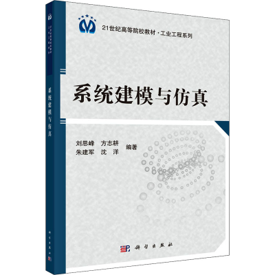 [M]系统建模与仿真-9787030344946