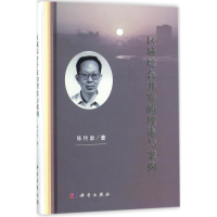 [M]区域综合开发的理论与案例-9787030551054