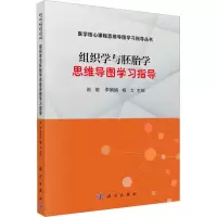 [M]组织学与胚胎学思维导图学习指导-9787030701299
