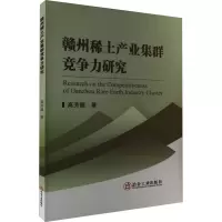 [M]赣州稀土产业集群竞争力研究-9787502493691