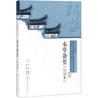 [M]本草备要-9787117266109