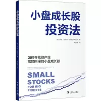 [M]小盘成长股投资法-9787515368375