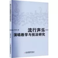 [M]流行声乐演唱教学与技法研究-9787573100009