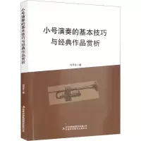 [M]小号演奏的基本技巧与经典作品赏析-9787558198380