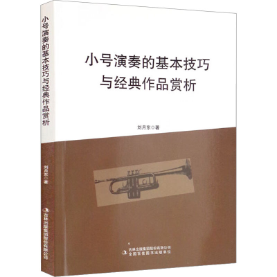 [M]小号演奏的基本技巧与经典作品赏析-9787558198380