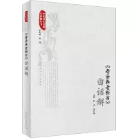 [M]《寿亲养老新书》白话解-9787117342377