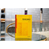 [M]外国法制史 第7版-9787519775704