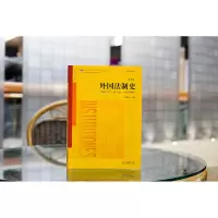 [M]外国法制史 第7版-9787519775704