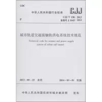 [M]城市轨道交通接触轨供电系统技术规范-1511223798