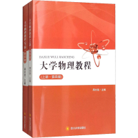 [M]大学物理教程(第4版)(全2册)-9787569014228