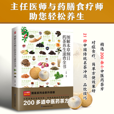 [M]图解本草纲目药茶养生速查全书-9787571332433