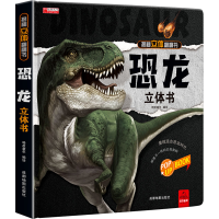 [M]恐龙立体书-9787555717133