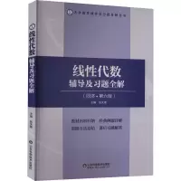 [M]线性代数辅导及习题全解(同济·第6版)-9787572309601