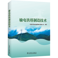 [M]输电铁塔制造技术-9787519871147