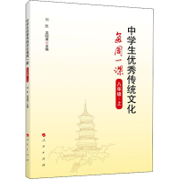 [M]中学生优秀传统文化每周一课 8年级·上-9787010213217
