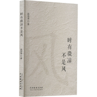 [M]时有微凉不是风-9787104052777