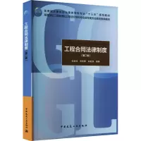 [M]工程合同法律制度(第2版)-9787112242047