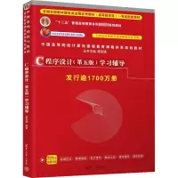 [M]C程序设计(第5版)学习辅导-9787302480877