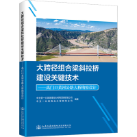 [M]大跨径组合梁斜拉桥建设关键技术——禹门口黄河公路大桥勘察设计-9787114183218