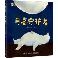 [M]月亮守护者-9787121449000