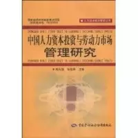 [M]中国人力资本投资与劳动力市场管理研究-9787504581563