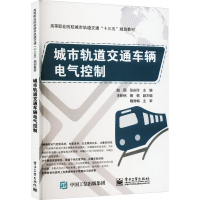 [M]城市轨道交通车辆电气控制-9787121305481