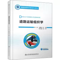 [M]道路运输组织学-9787114165740